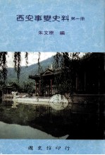 西安事变史料 第1册 重要函电 上