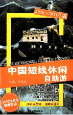 中国短线休闲自助游 2010-2011年版