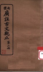 新体 广注古文观止 第2册