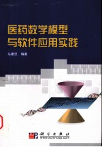 医药数学模型与软件应用实践