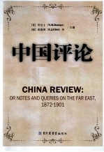 中国评论 第19册 1872-1901 英文版
