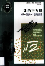 2的平方根 关于一个数与一个数列的对话