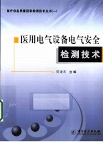 医用电气设备电气安全检测技术
