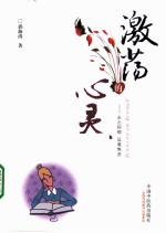 激荡的心灵 走出抑郁 远离焦虑