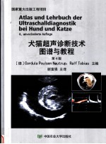 犬猫超声诊断技术图谱与教程 第4版