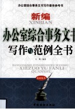 新编办公室综合事务文书写作与范例全书