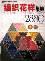 编织花样集锦2880