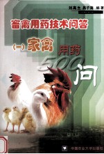畜禽用药技术问答 1 家禽用药500问