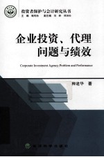 企业投资、代理问题与绩效