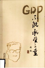 GDP不能承受之重