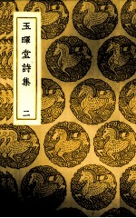 玉晖堂诗集 2