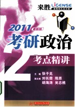 2011考研政治考点精讲 最新版