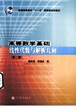 线性代数与解析几何