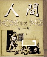 人间 第2卷