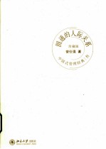 圆通的人际关系 珍藏版