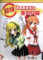 超级漫画素描技法 美少女篇
