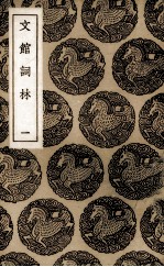 文馆词林 1