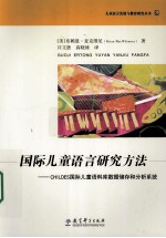 国际儿童语言研究方法 CHILDES国际儿童语料库数据储存和分析系统