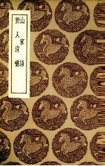 山家语 野人清啸