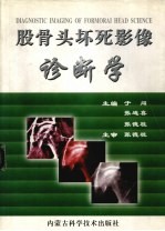 股骨头坏死影像诊断学