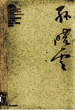 中国美术馆当代名家系列作品集·书法卷 孙晓云