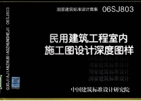 国家建筑标准设计图集 民用建筑工程室内施工图设计深度图样 06SJ803