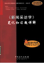 《新闻采访学》笔记和习题详解