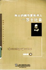 伟大的剧作家和诗人 莎士比亚