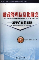 财政管理信息化研究:基于广东的实践