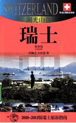 湖光山色——瑞士 2010-2011版瑞士旅游指南