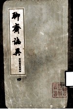 聊斋志异 会校会注会评本 4