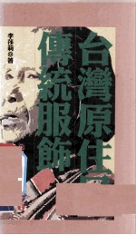 台湾原住民传统服饰