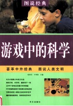 游戏中的科学