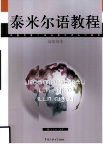 泰米尔语教程 高级阅读