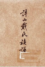 诗山戴氏族谱 10