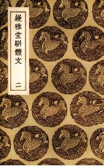 缦雅堂骈体文 2