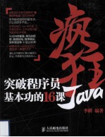 疯狂Java 突破程序员基本功的16课