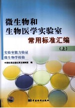 微生物和生物医学实验室常用标准汇编 上