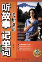 听故事记单词 考研英语