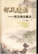 怀风遗韵 怀川诗文解注