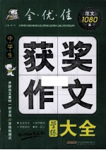 全·优·佳范文1080篇 中学生获奖作文学练大全