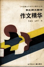 东北师大附中作文精华 1979-1988