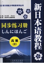新日本语教程同步练习册 高级 2