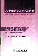 名优中成药研究与应用 乌鸡白凤丸