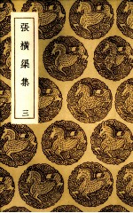 张横渠集 3