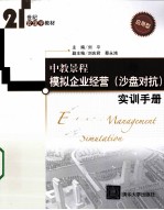 中教景程模拟企业经营（沙盘对抗）实训手册