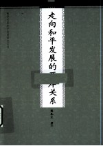 走向和平发展的两岸关系
