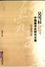 吴雪杉中国美术史研究文集