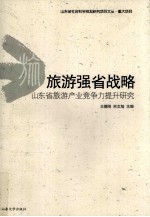 旅游强省战略 山东省旅游产业竞争力提升研究