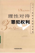 理性对待罪犯权利